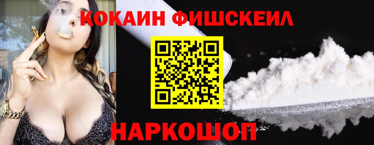 Cocaine FishScale  Вход с VPN  Вышний Волочёк  сколько стоит  КОКАИН Fish Scale 